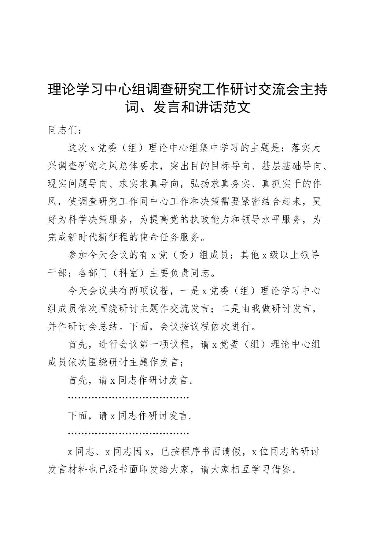 理论学习中心组调查研究工作研讨交流会主持词发言和讲话心得体会_第1页