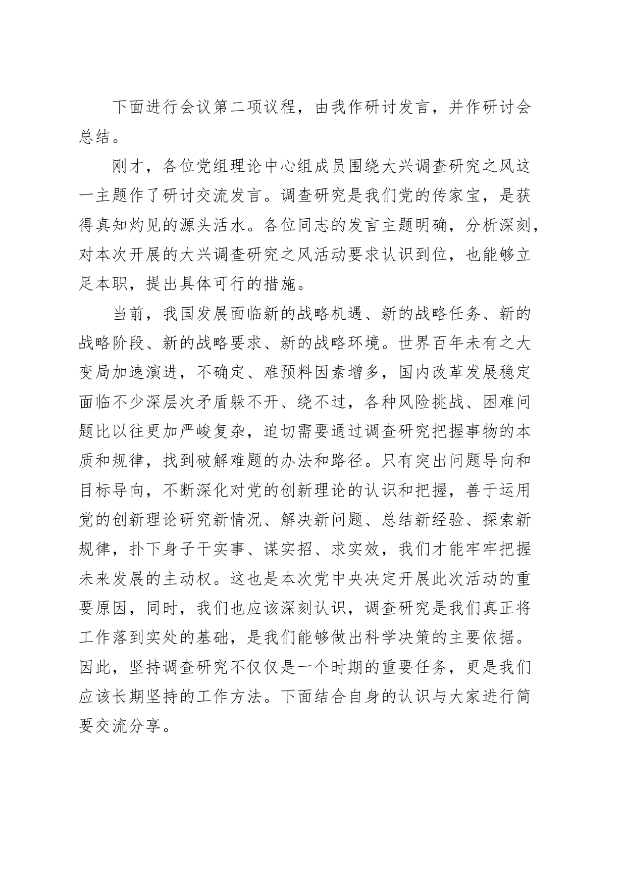 理论学习中心组调查研究工作研讨交流会主持词发言和讲话心得体会_第2页