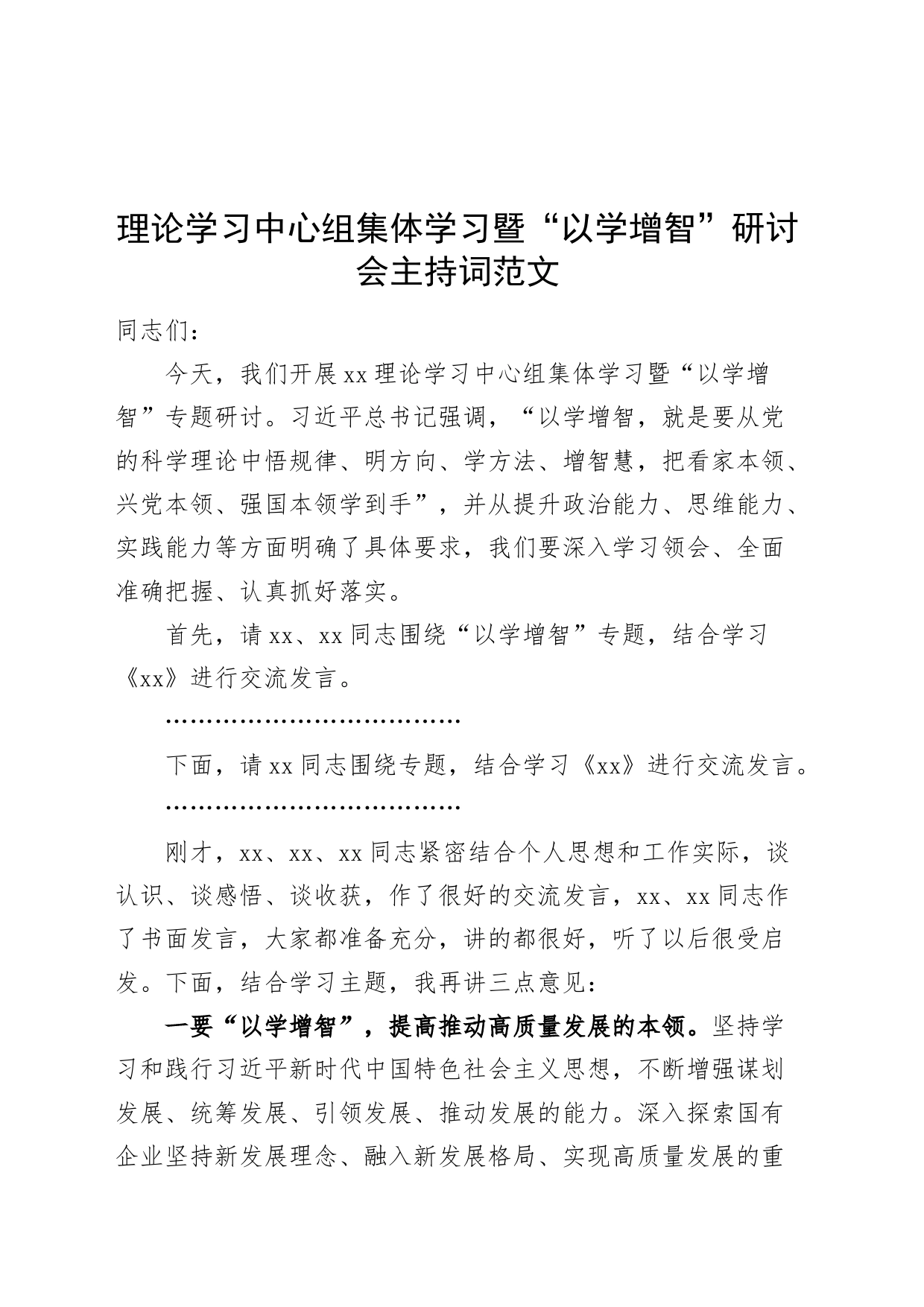 理论学习中心组集体学习暨以学增智研讨会主持词第二批次主题教育可用_第1页