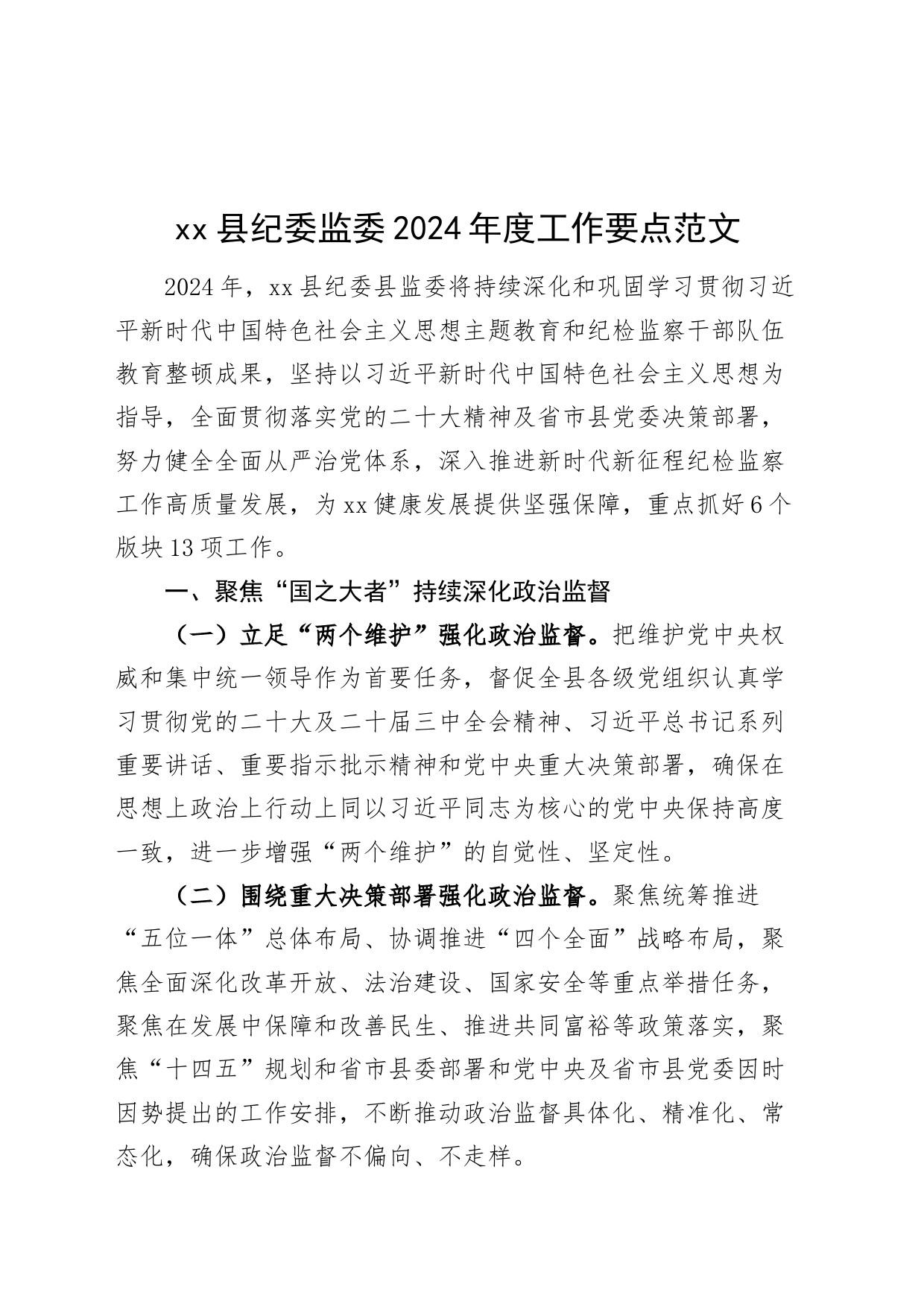 xx县纪委监委2024年度工作要点_第1页