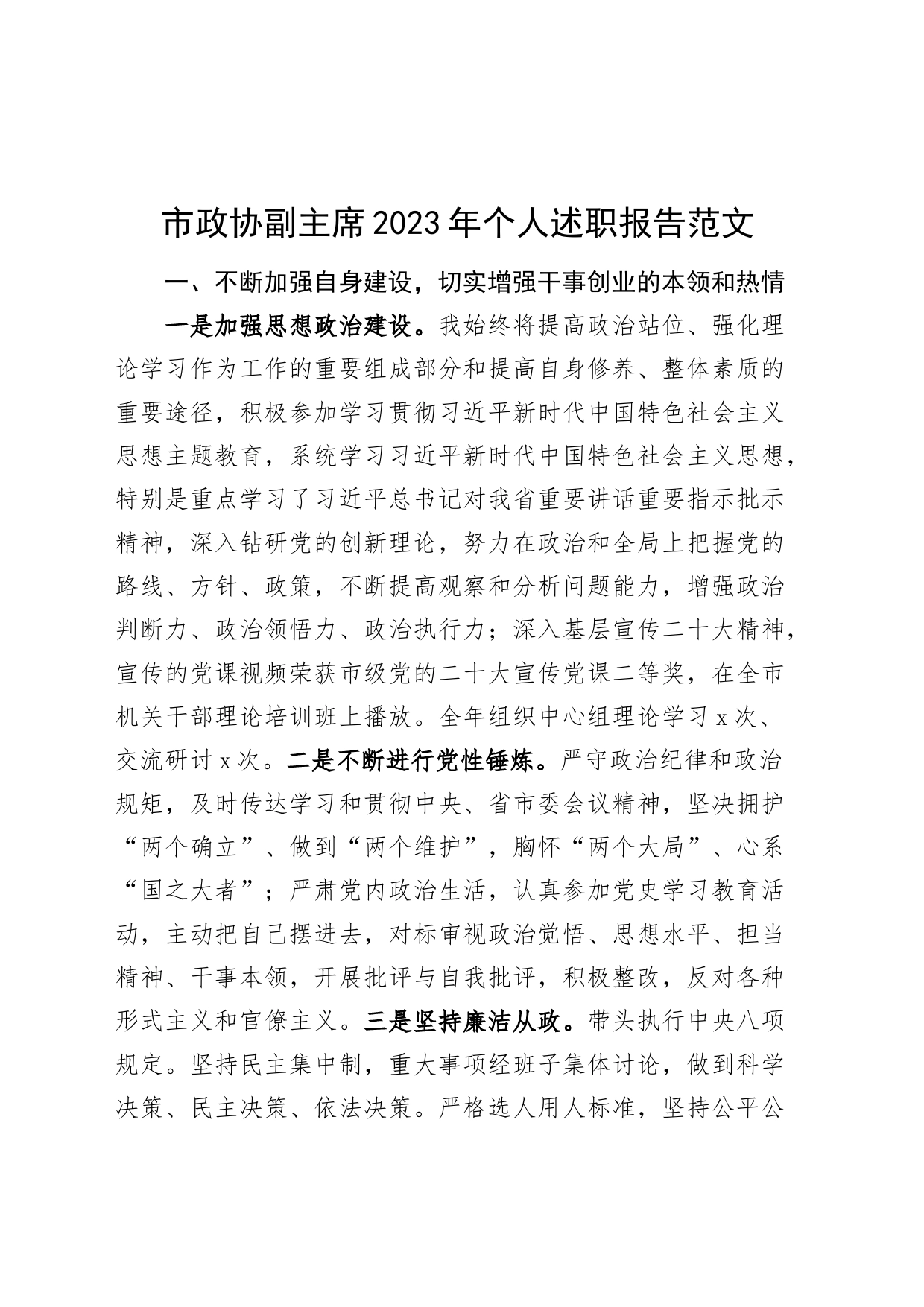 市政协副职2023年个人述职报告（工作总结汇报年度考核）_第1页