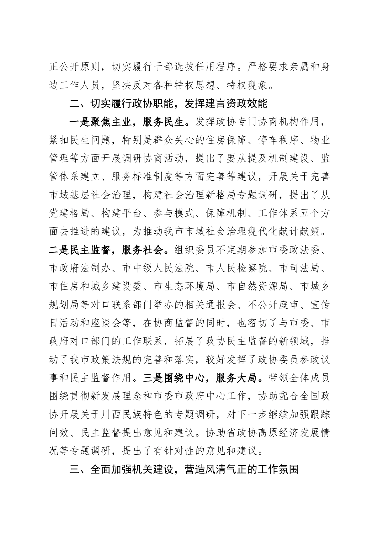 市政协副职2023年个人述职报告（工作总结汇报年度考核）_第2页