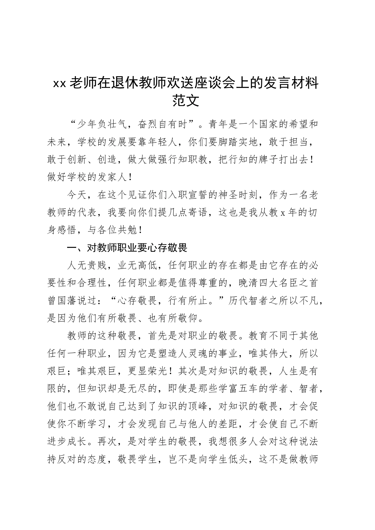 xx老师在退休教师欢送座谈会上的发言材料_第1页