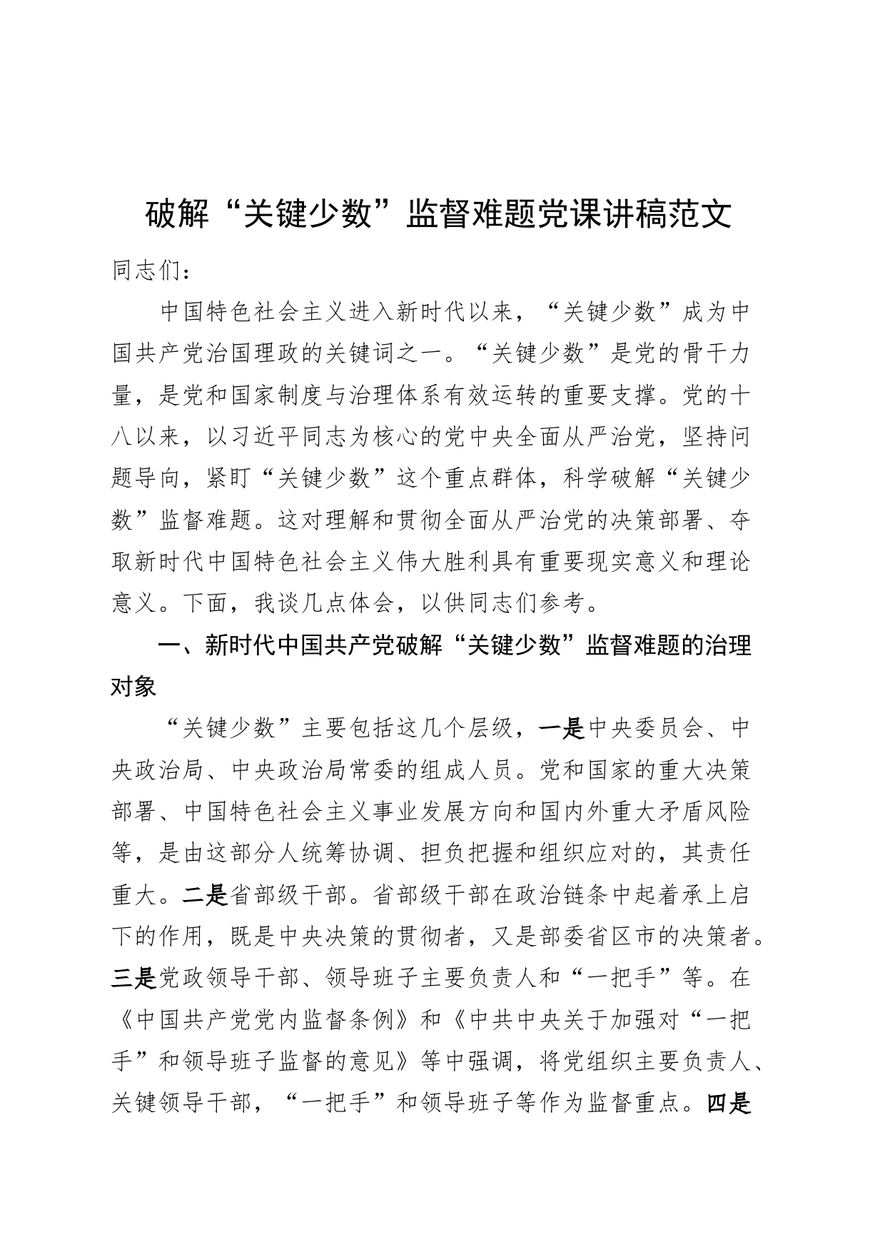 破解关键少数监督难题党课讲稿_第1页