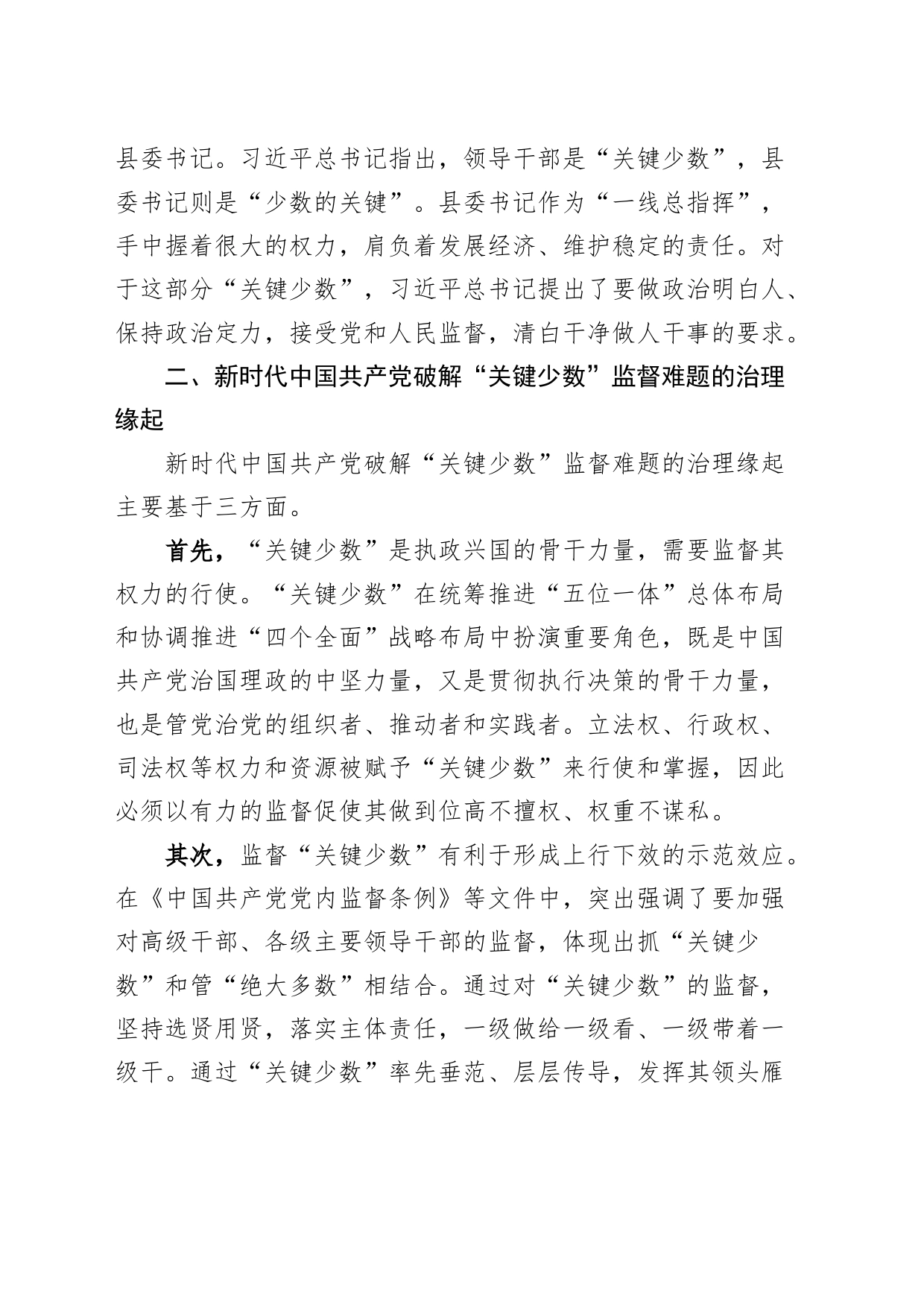 破解关键少数监督难题党课讲稿_第2页