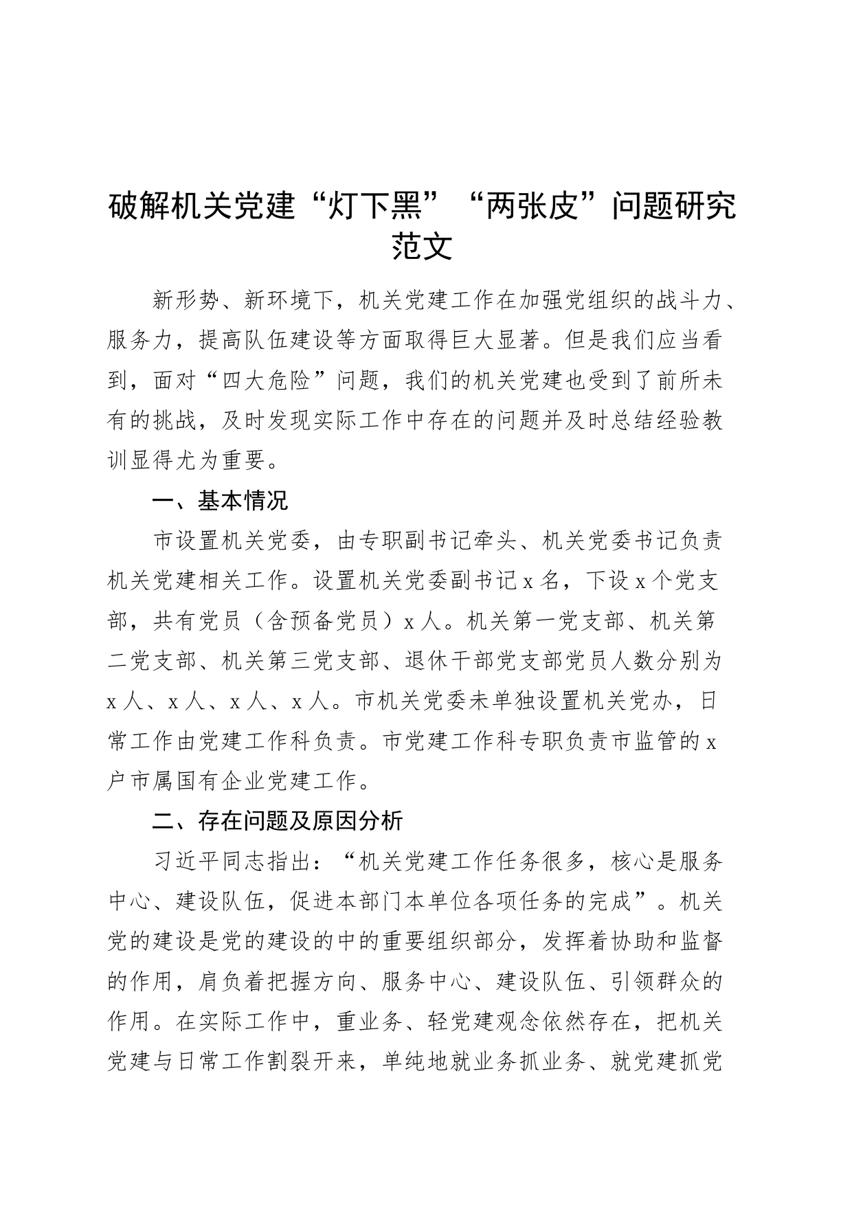 破解机关党建灯下黑两张皮问题研究调研报告_第1页