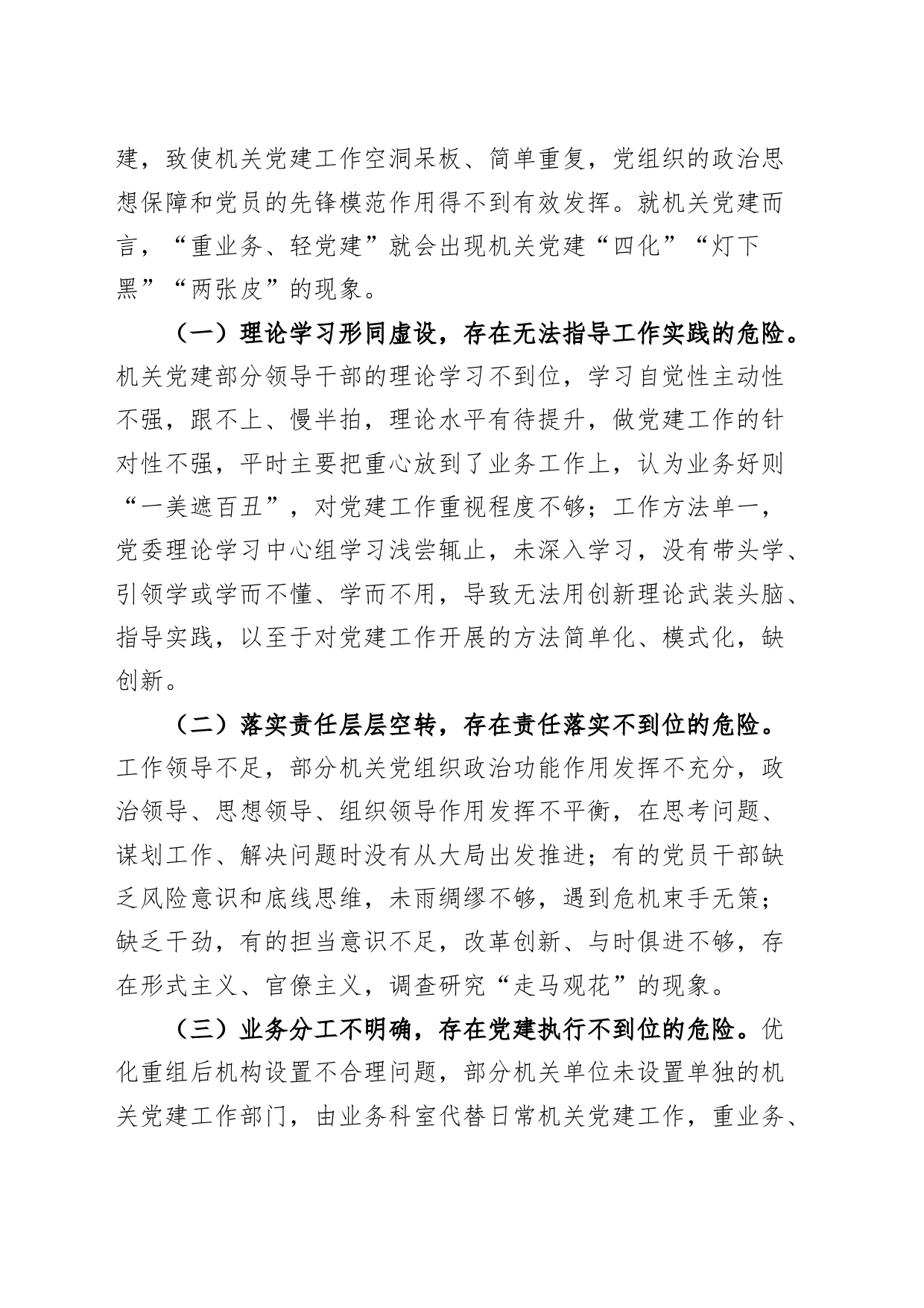 破解机关党建灯下黑两张皮问题研究调研报告_第2页