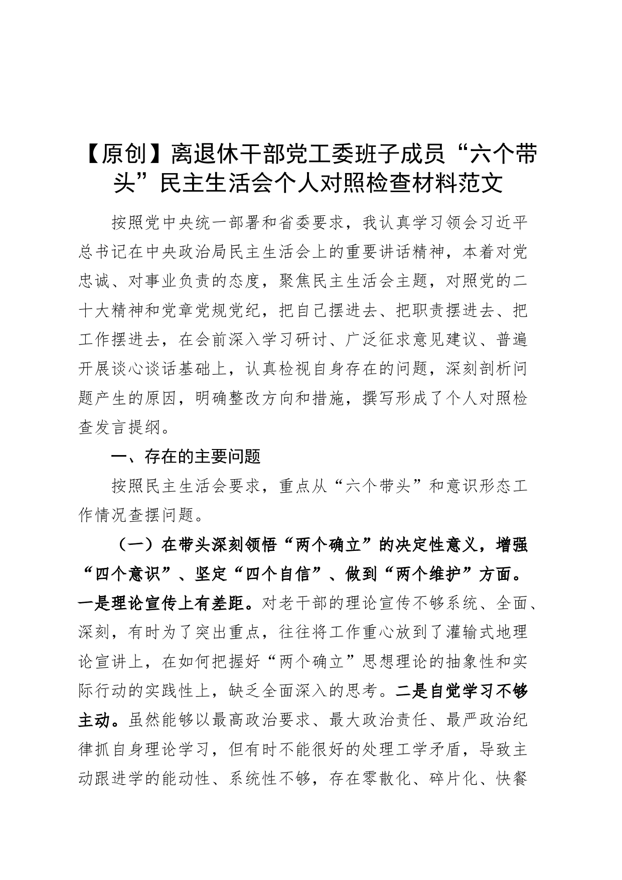 离退休干部工委班子成员“六个带头”民主生活会个人对照检查材料（老干部工作者主要，检视剖析，发言提纲）_第1页