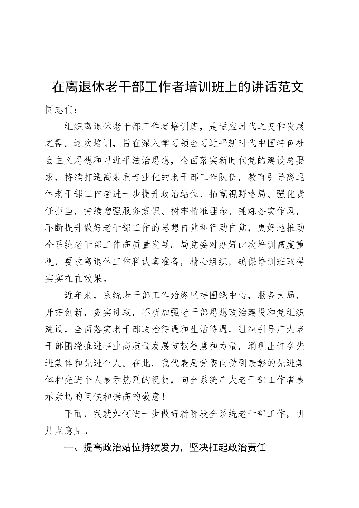 离退休老干部工作者培训班开班仪式讲话_第1页