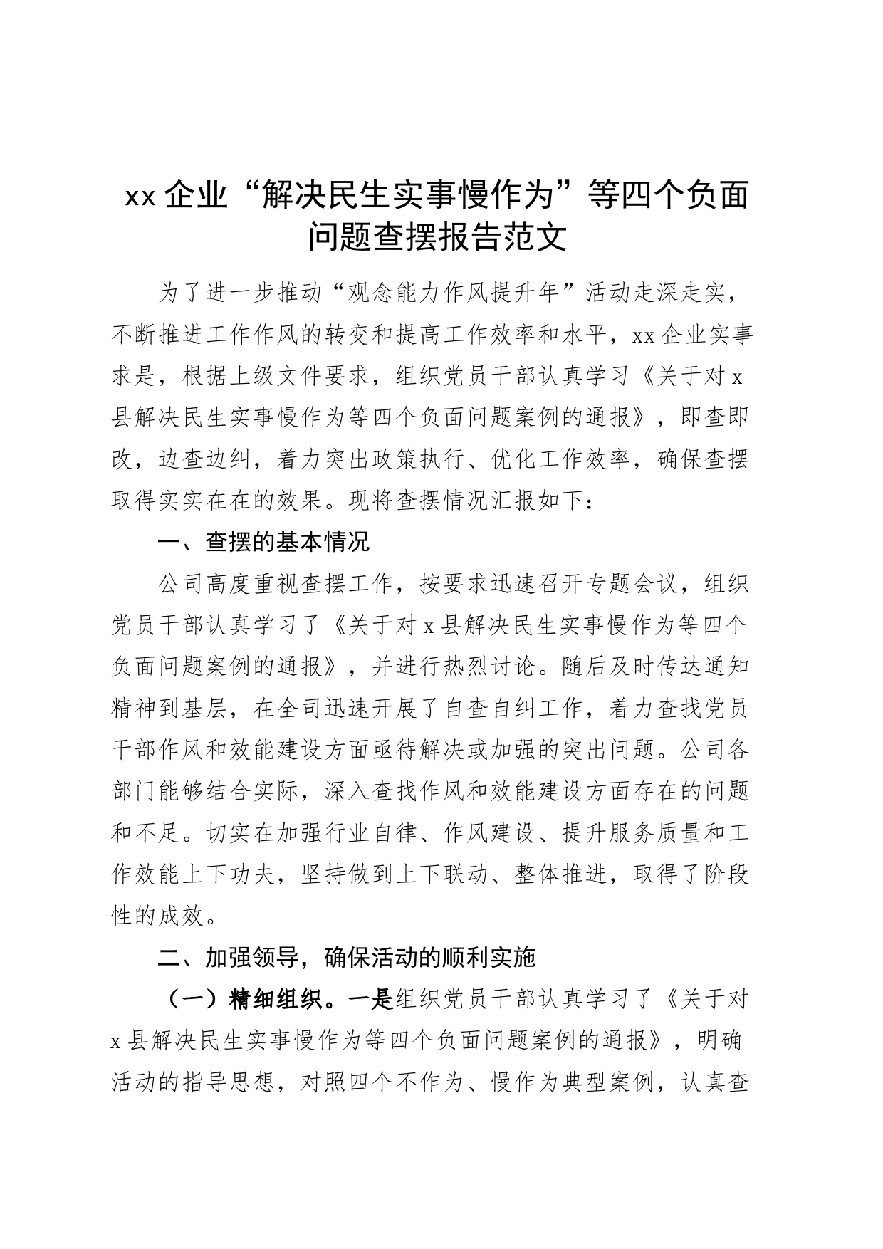 x企业解决民生实事慢作为等四个负面问题查摆报告公司自查工作汇报总结_第1页