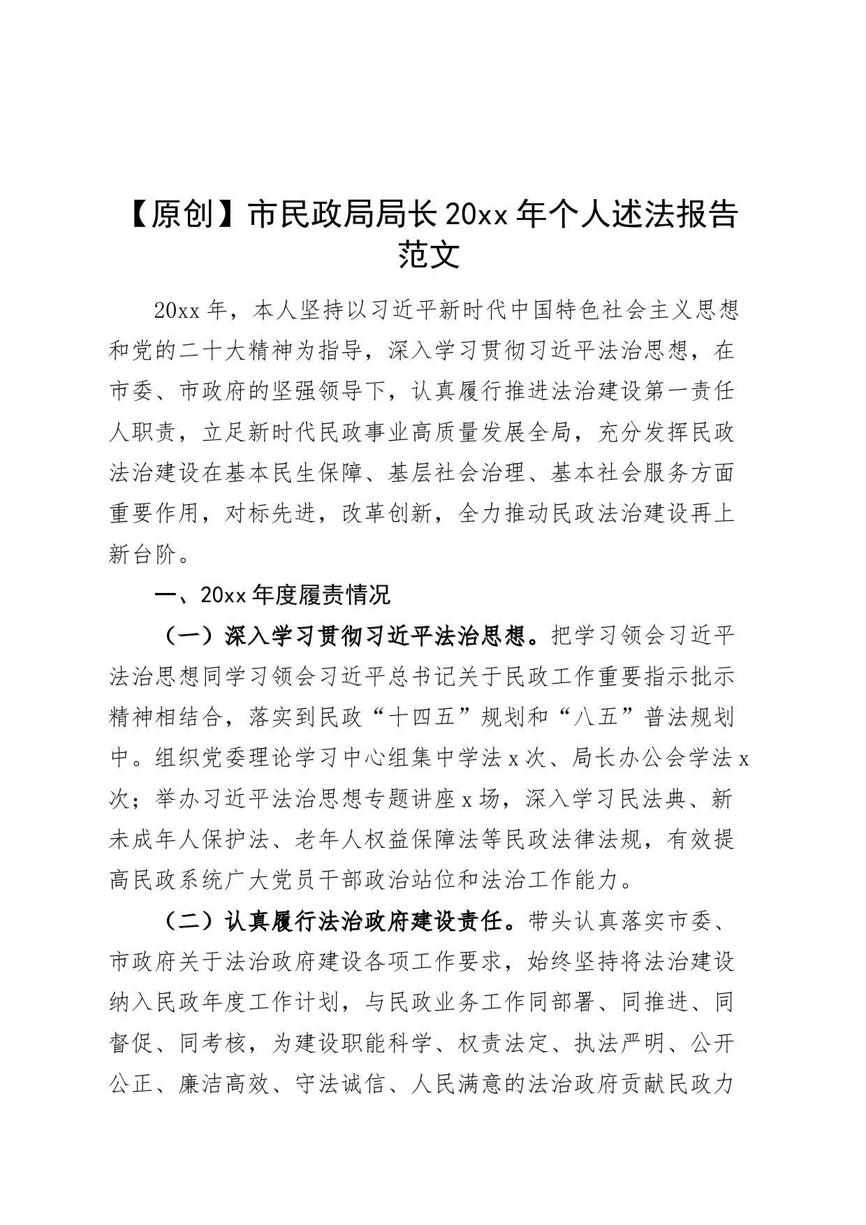 市民政局局长20xx年个人述法报告_第1页