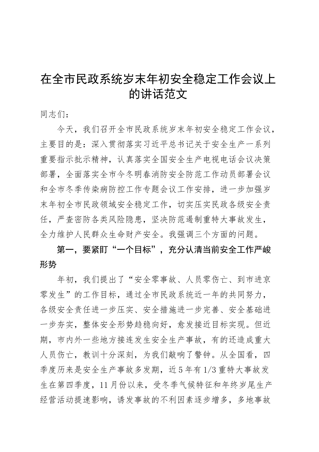 市民政系统安全稳定工作会议讲话安全生产_第1页