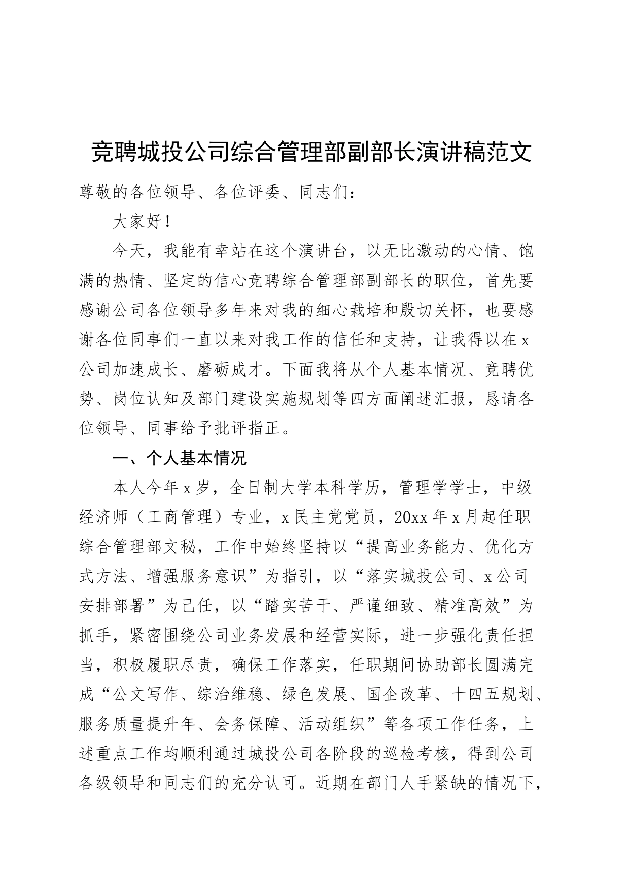 竞聘城投公司办公室主任演讲稿竞职竞选国有企业_第1页