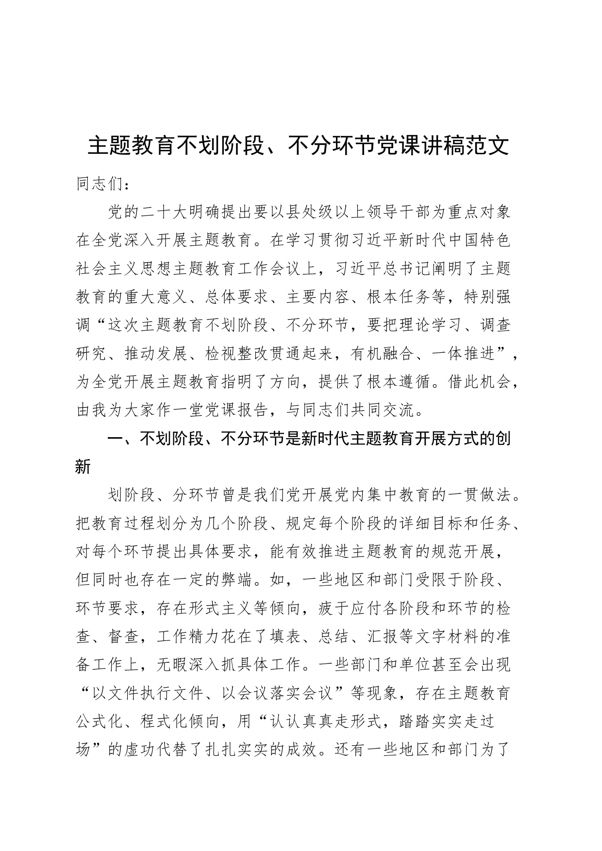 第二批主题教育不划阶段不分环节党课讲稿_第1页