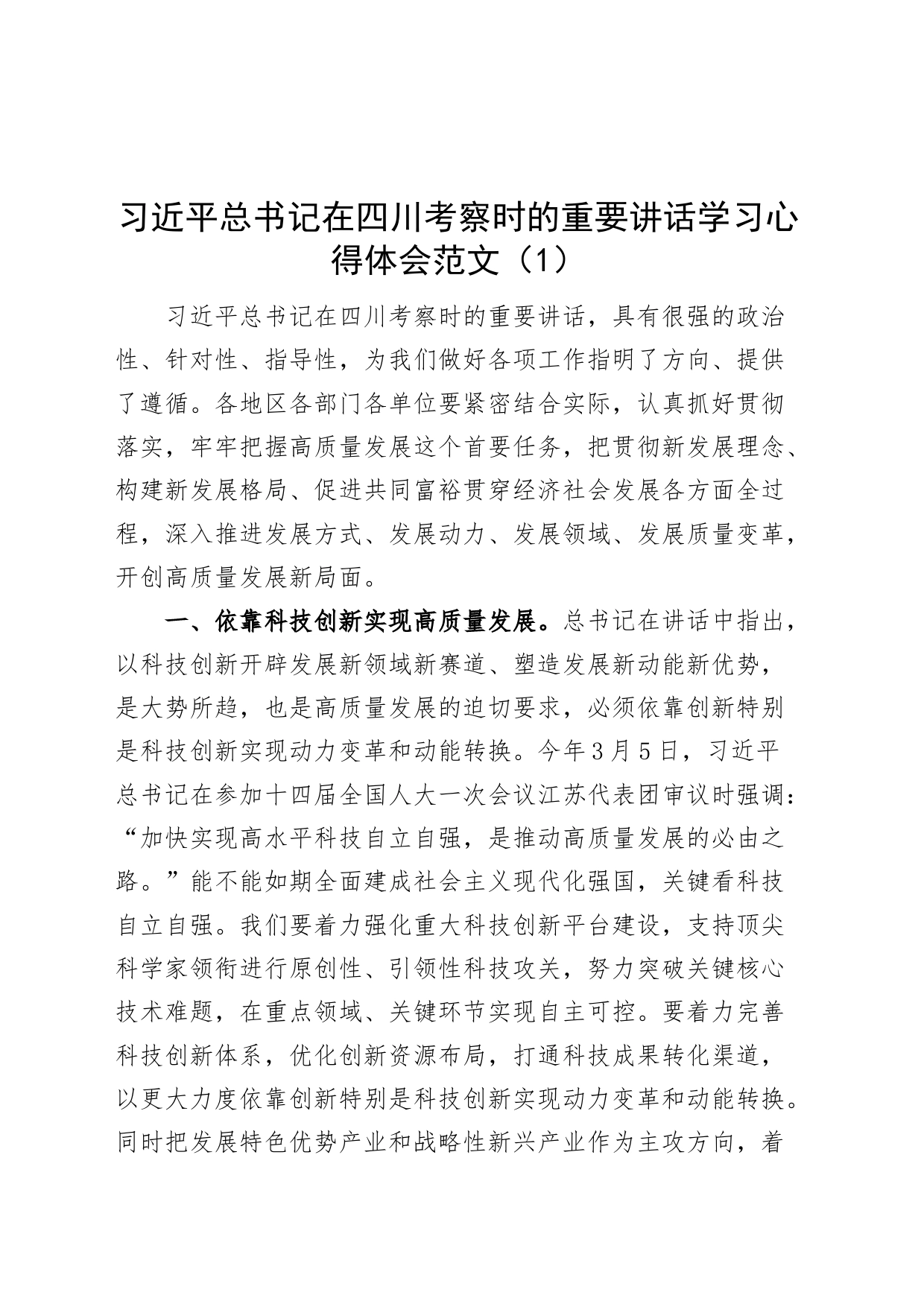 5篇学习习近平总书记在四川考察时的重要讲话精神心得体会研讨发言材料_第1页