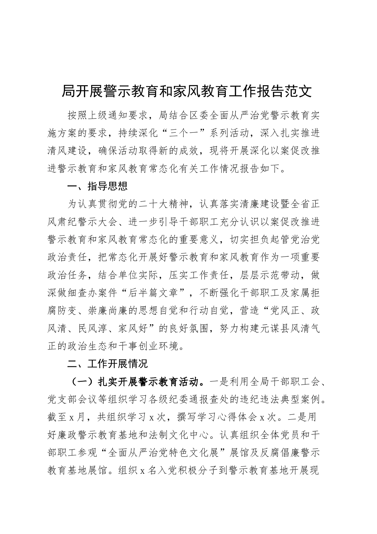 局警示教育和家风教育工作报告总结汇报_第1页