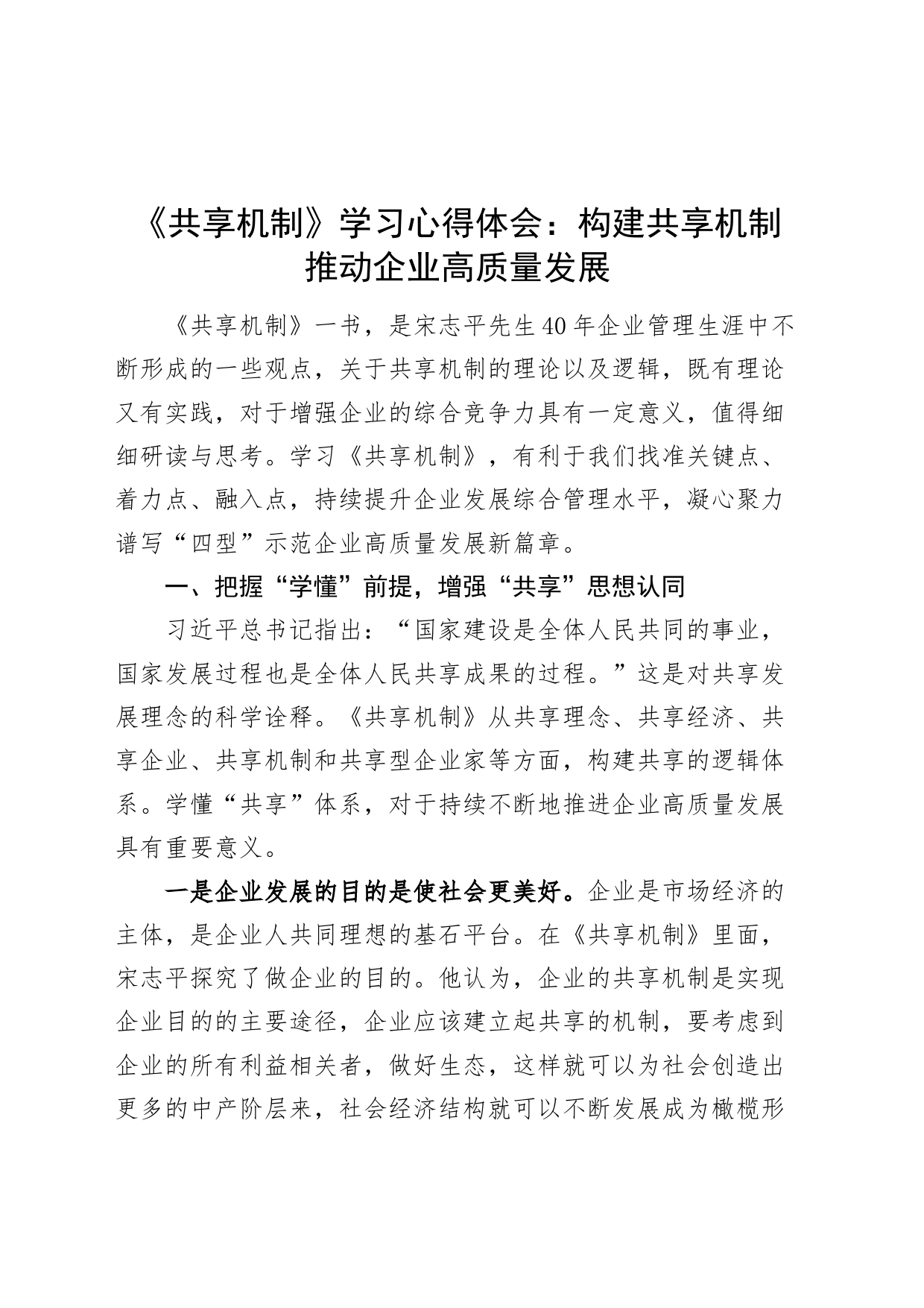 构建共享机制推动企业高质量发展公司研讨发言心得体会_第1页
