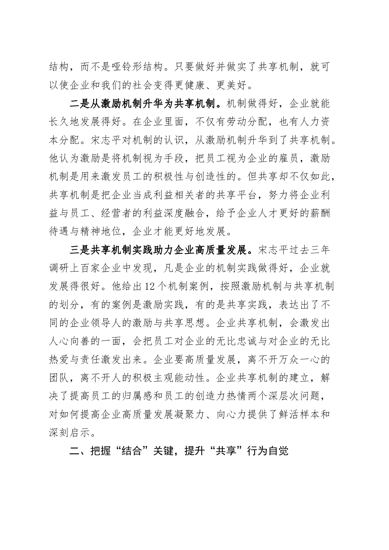 构建共享机制推动企业高质量发展公司研讨发言心得体会_第2页