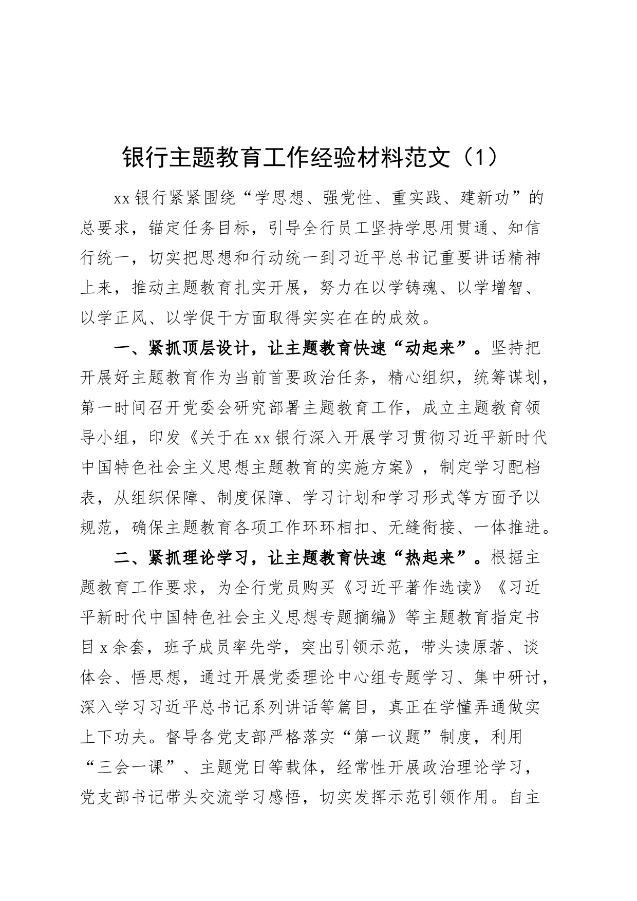 5篇银行第二批主题教育工作经验材料汇报总结报告231129_第1页