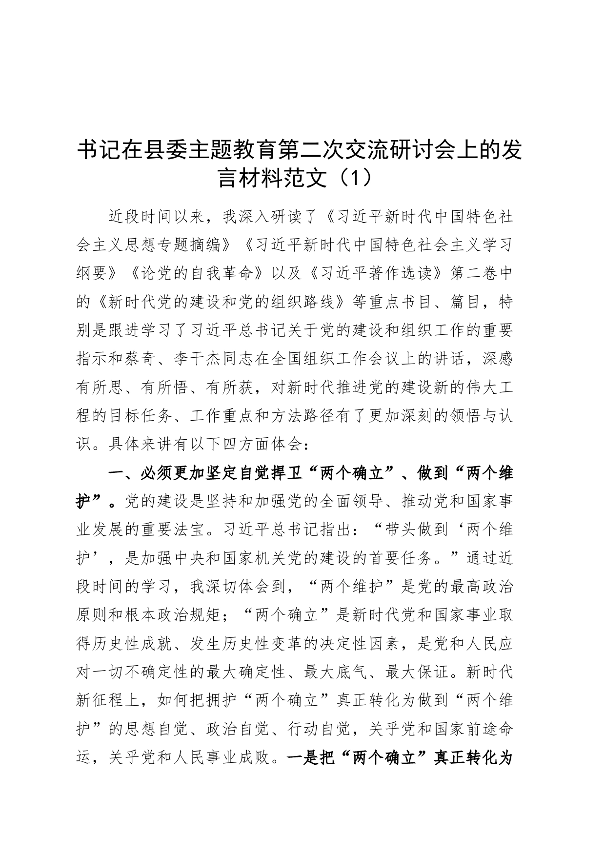 6篇第二批主题教育研讨发言材料读书班学习心得体会20231027_第1页