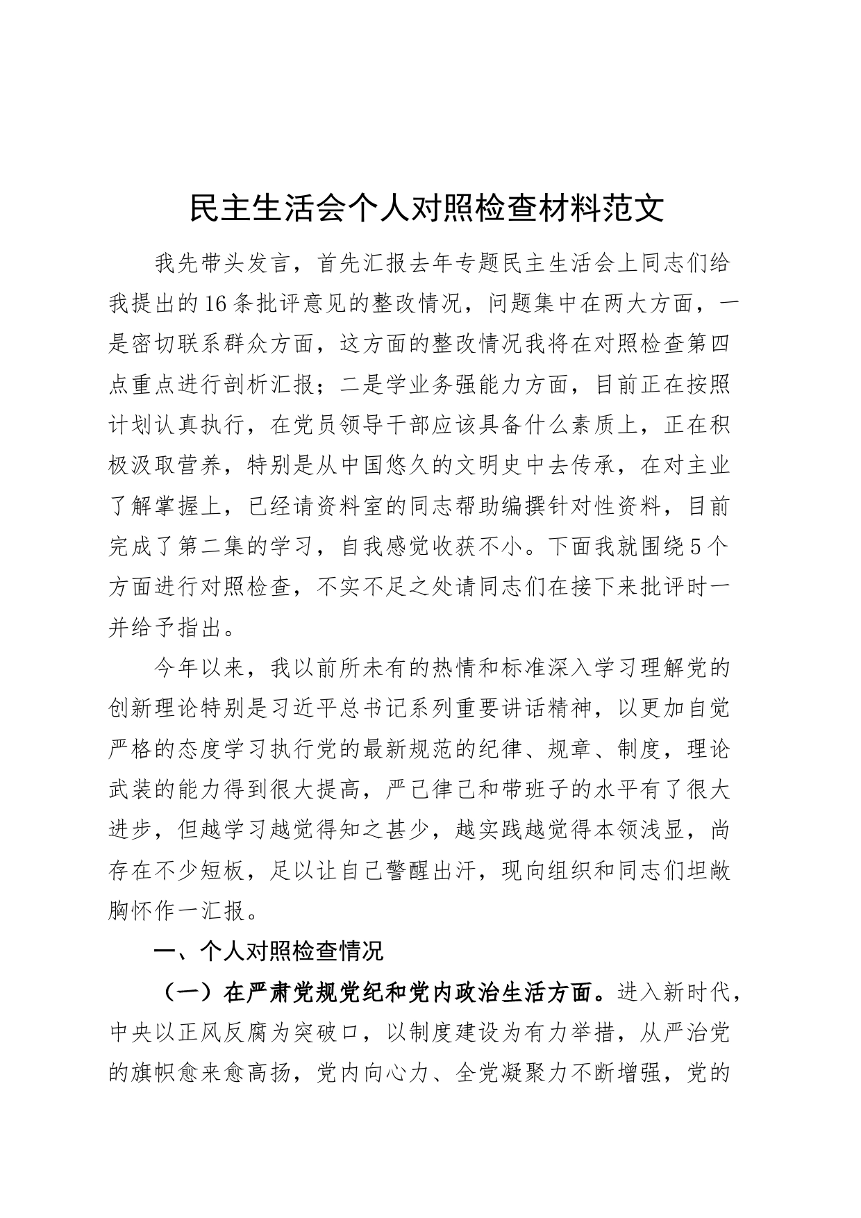 民主生活会个人对照检查材料检视剖析发言提纲20230925_第1页