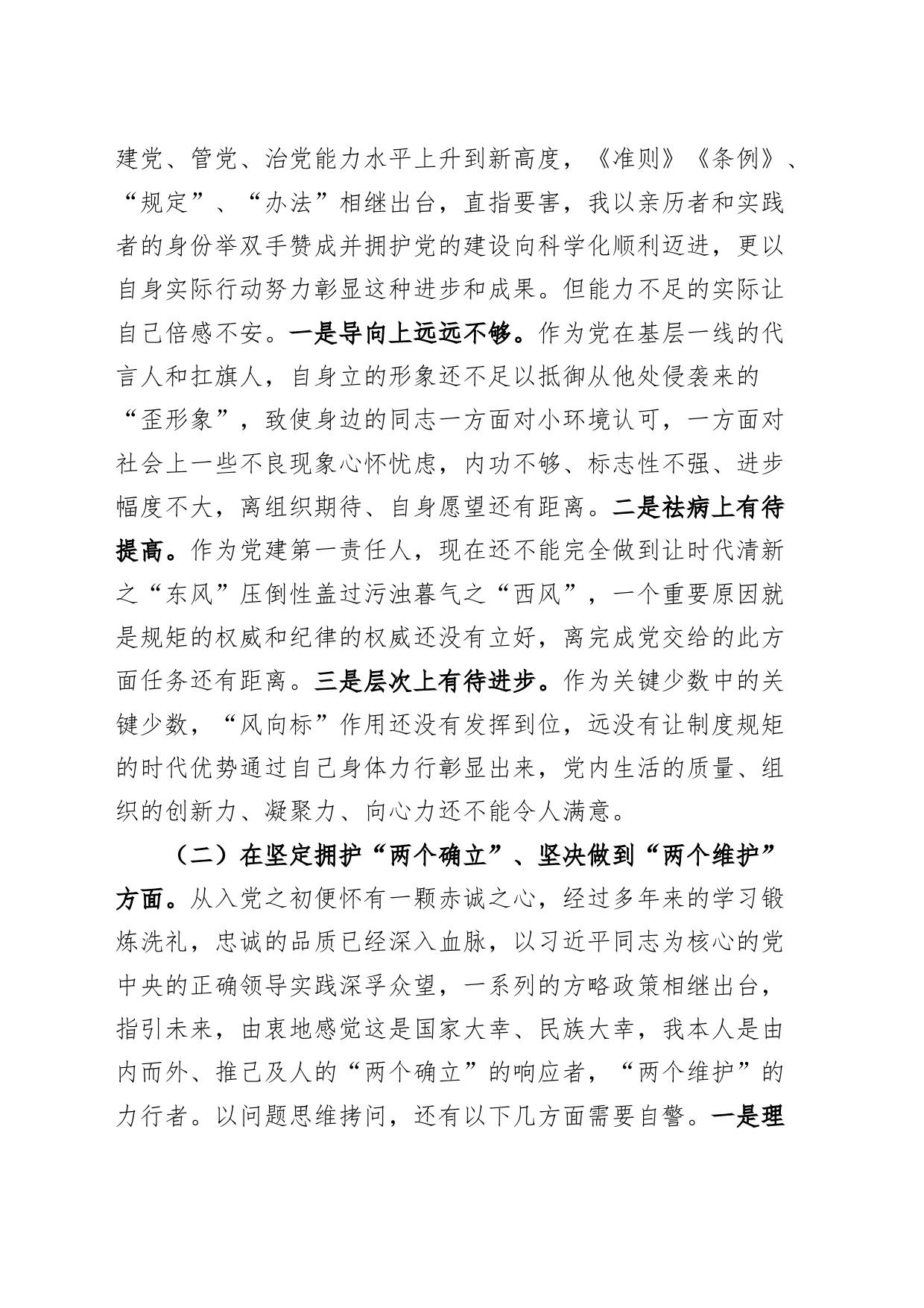 民主生活会个人对照检查材料检视剖析发言提纲20230925_第2页