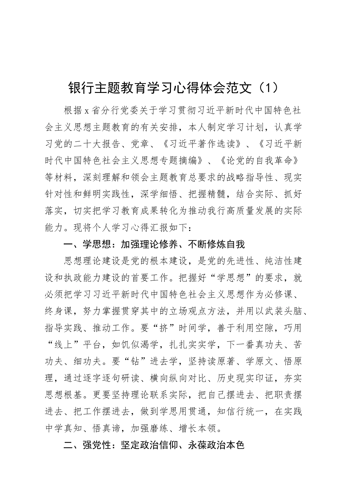 6篇银行第二批主题教育学习心得体会研讨发言材料_第1页
