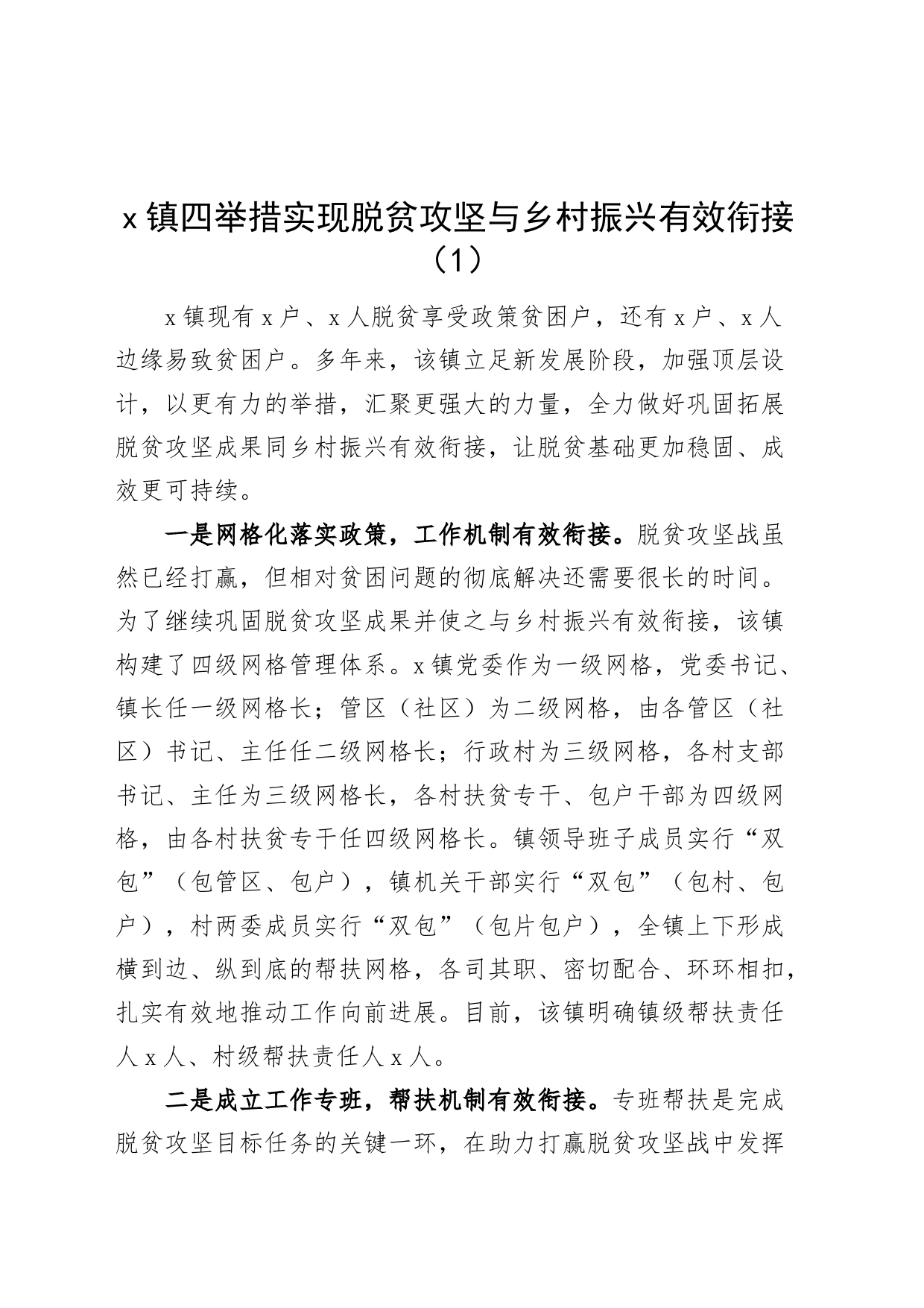 7篇脱贫攻坚与乡村振兴有效衔接工作经验材料总结汇报报告_第1页