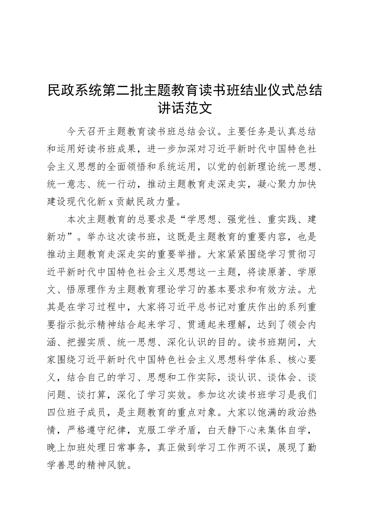 民政系统第二批主题教育读书班结业仪式总结讲话局_第1页