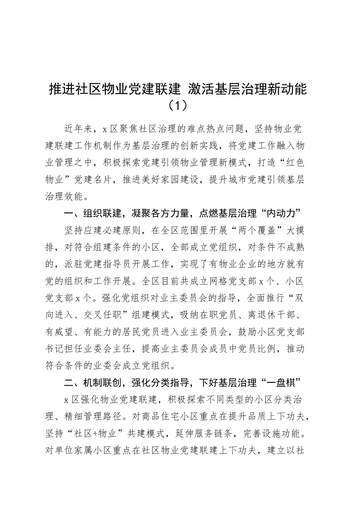 8篇党建联建共建推动社区基层治理工作经验材料总结汇报报告_第1页