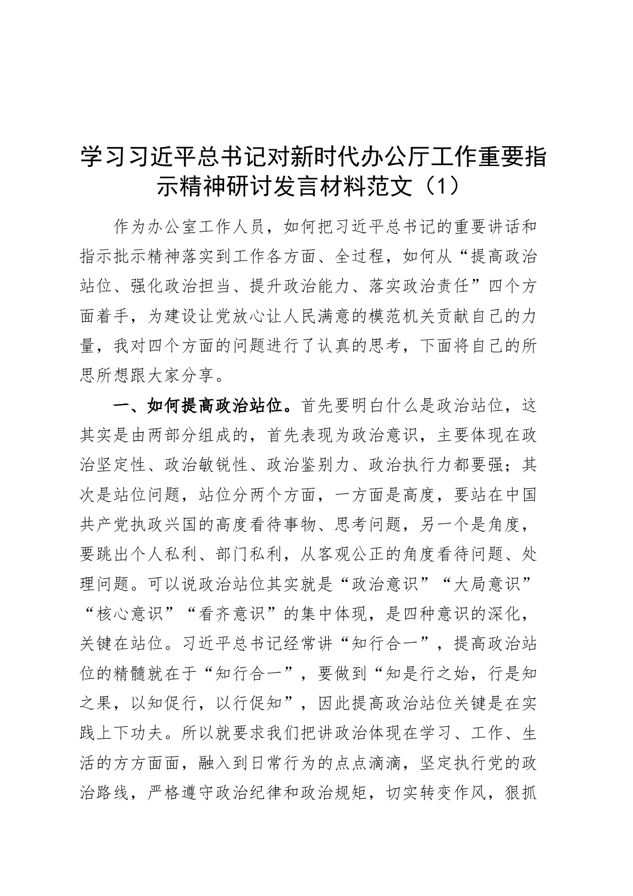 8篇学习习近平总书记对新时代办公厅工作重要指示精神研讨发言材料心得体会_第1页