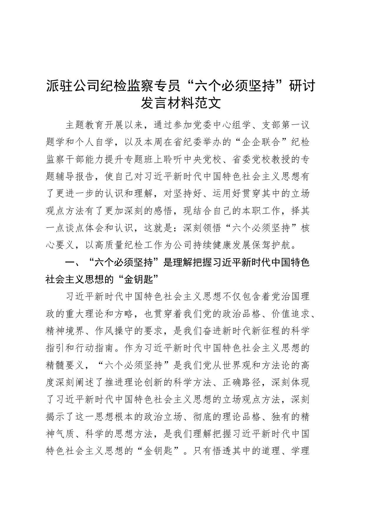 派驻公司纪检监察专员六个必须坚持研讨发言材料企业纪委学习心得体会_第1页
