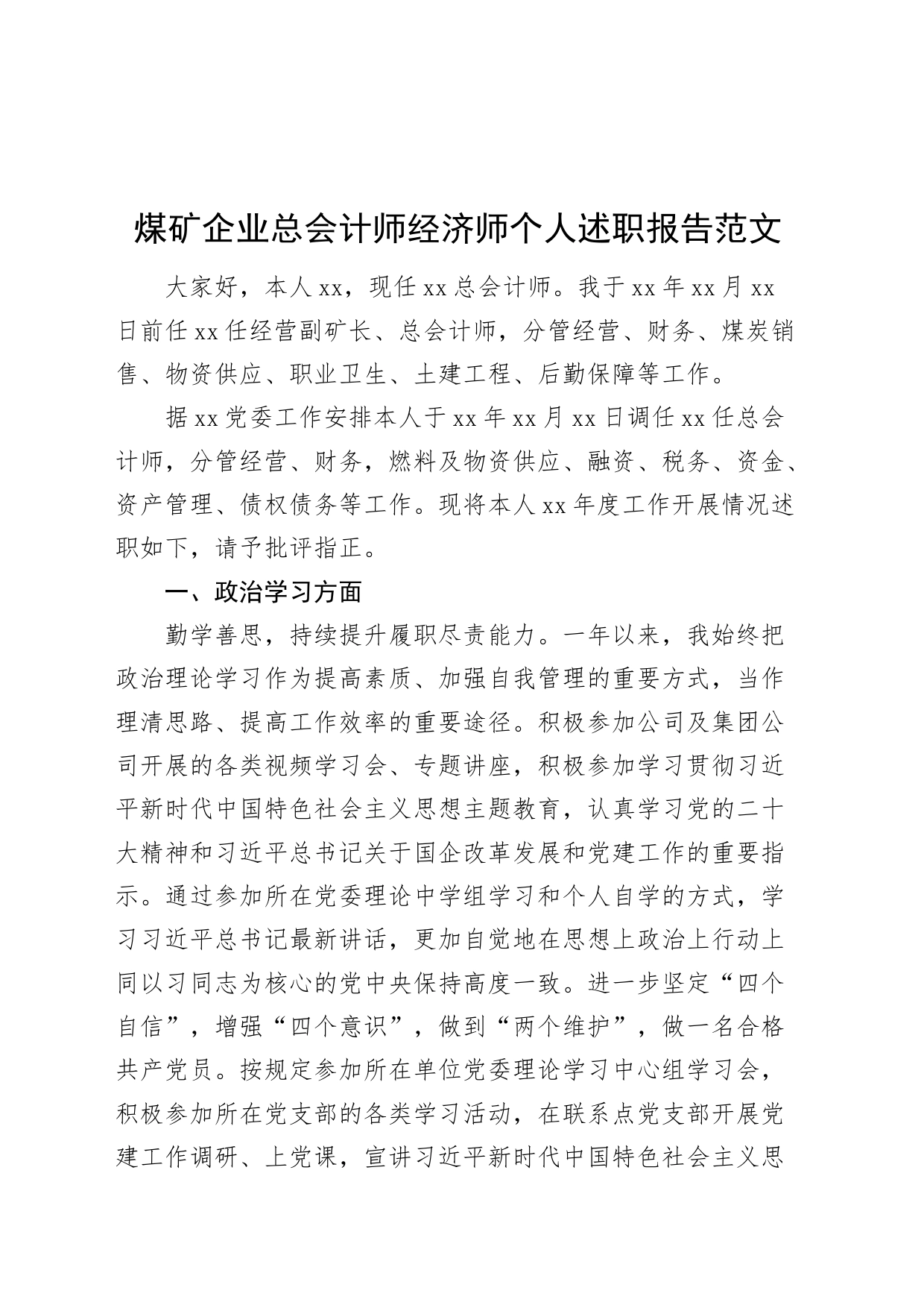 煤矿企业总会计师经济师个人述职报告国有公司工作汇报总结述责述廉_第1页