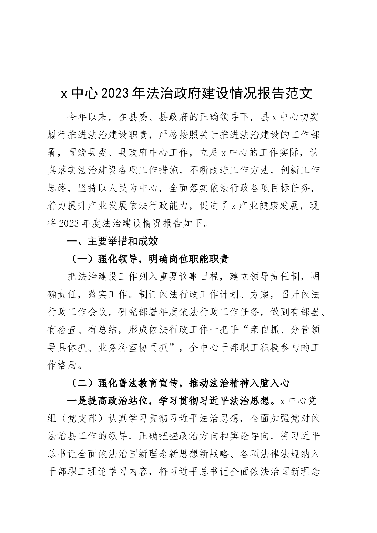 x中心2023年法治政府建设工作报告治政总结汇报事业单位_第1页