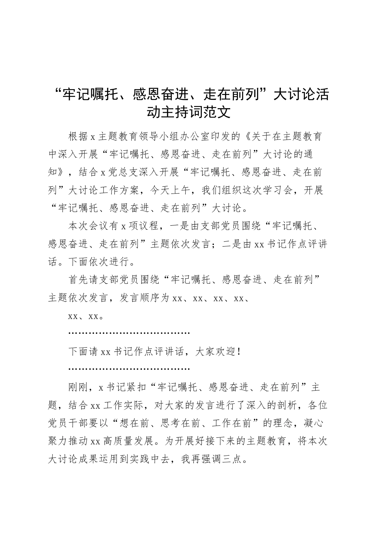 牢记嘱托感恩奋进走在前列大讨论活动主持词_第1页