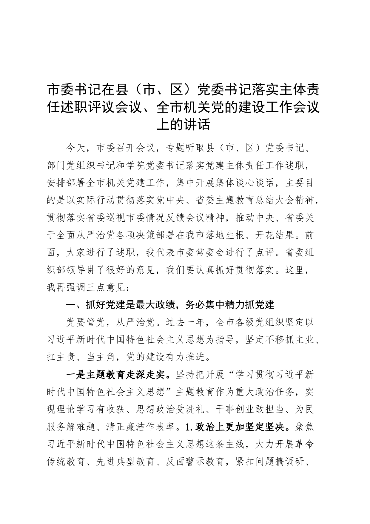 市书记在县市区书记落实主体责任述职评议会议党的建设工作会议上的讲话党委_第1页