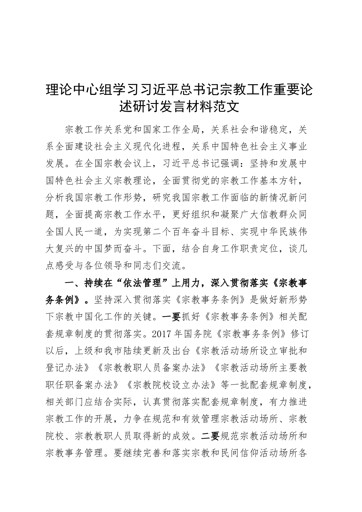 理论中心组学习习近平总书记宗教工作重要论述研讨发言材料心得体会_第1页