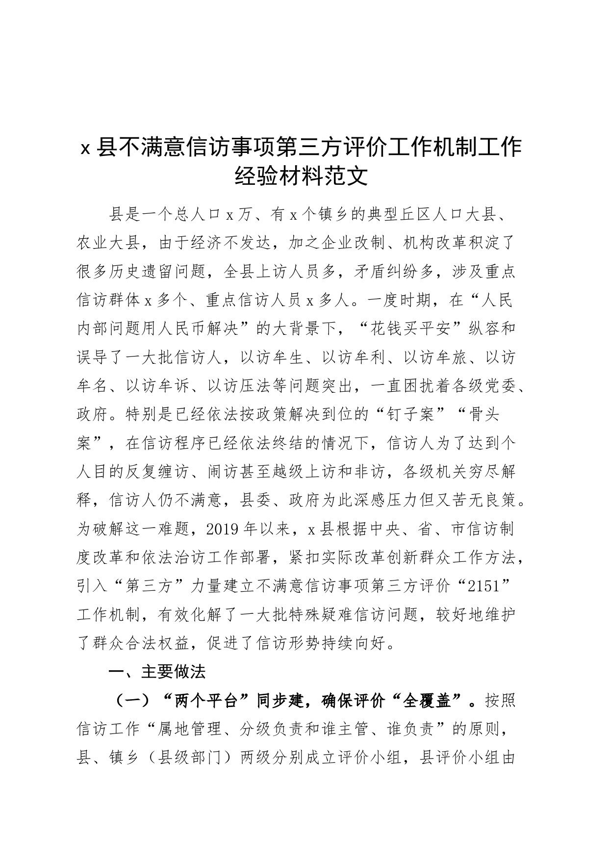 x县不满意信访事项第三方评价工作机制工作经验材料总结汇报报告_第1页