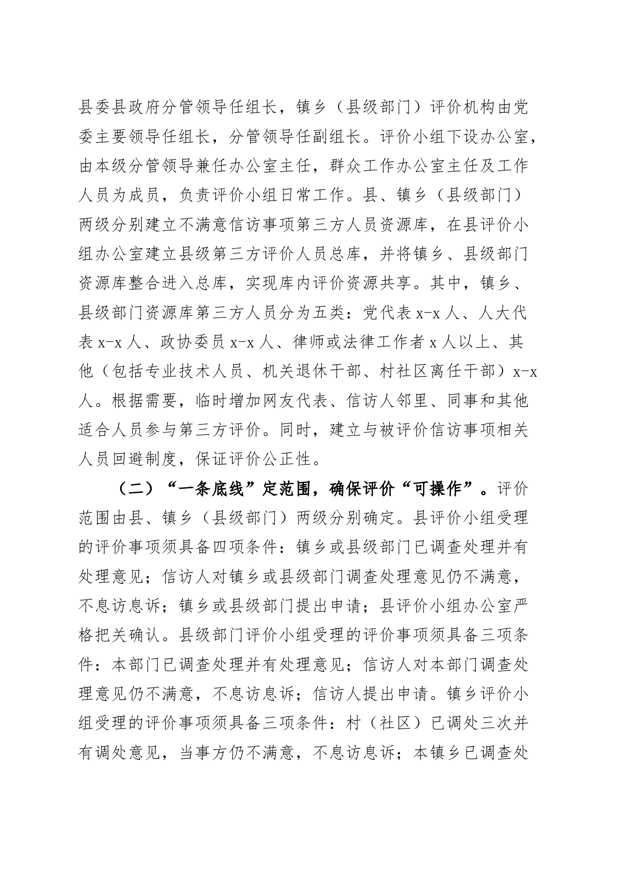 x县不满意信访事项第三方评价工作机制工作经验材料总结汇报报告_第2页