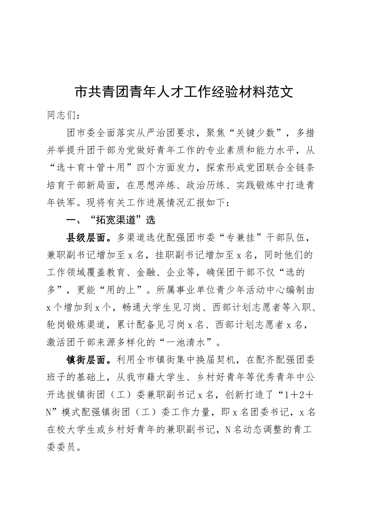 市共青团青年人才工作经验材料总结汇报报告_第1页