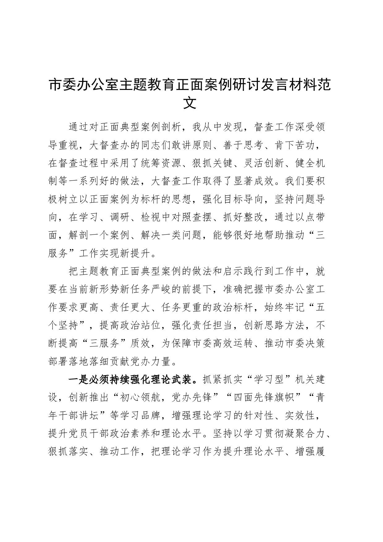 市办公室第二批主题教育正面案例研讨发言材料委心得体会_第1页