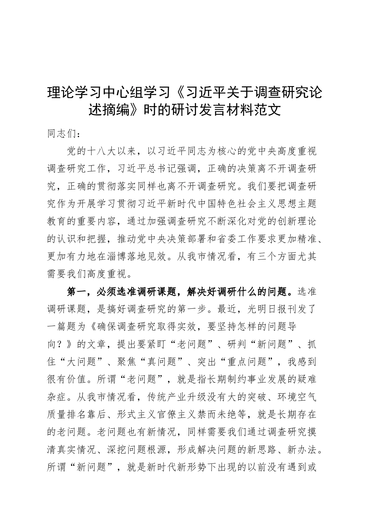 理论学习中心组学习《关于调查研究论述摘编》研讨发言材料心得体会_第1页