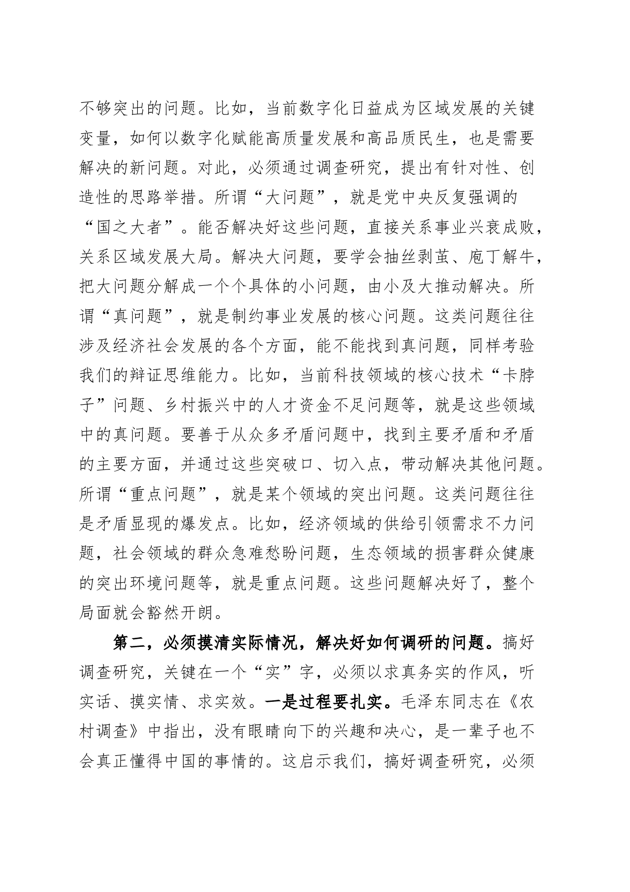 理论学习中心组学习《关于调查研究论述摘编》研讨发言材料心得体会_第2页