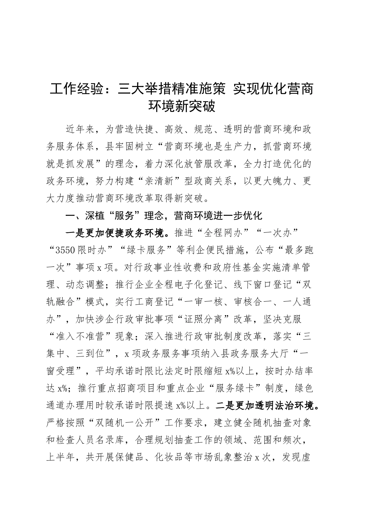 x县优化营商环境工作经验材料总结汇报报告_第1页