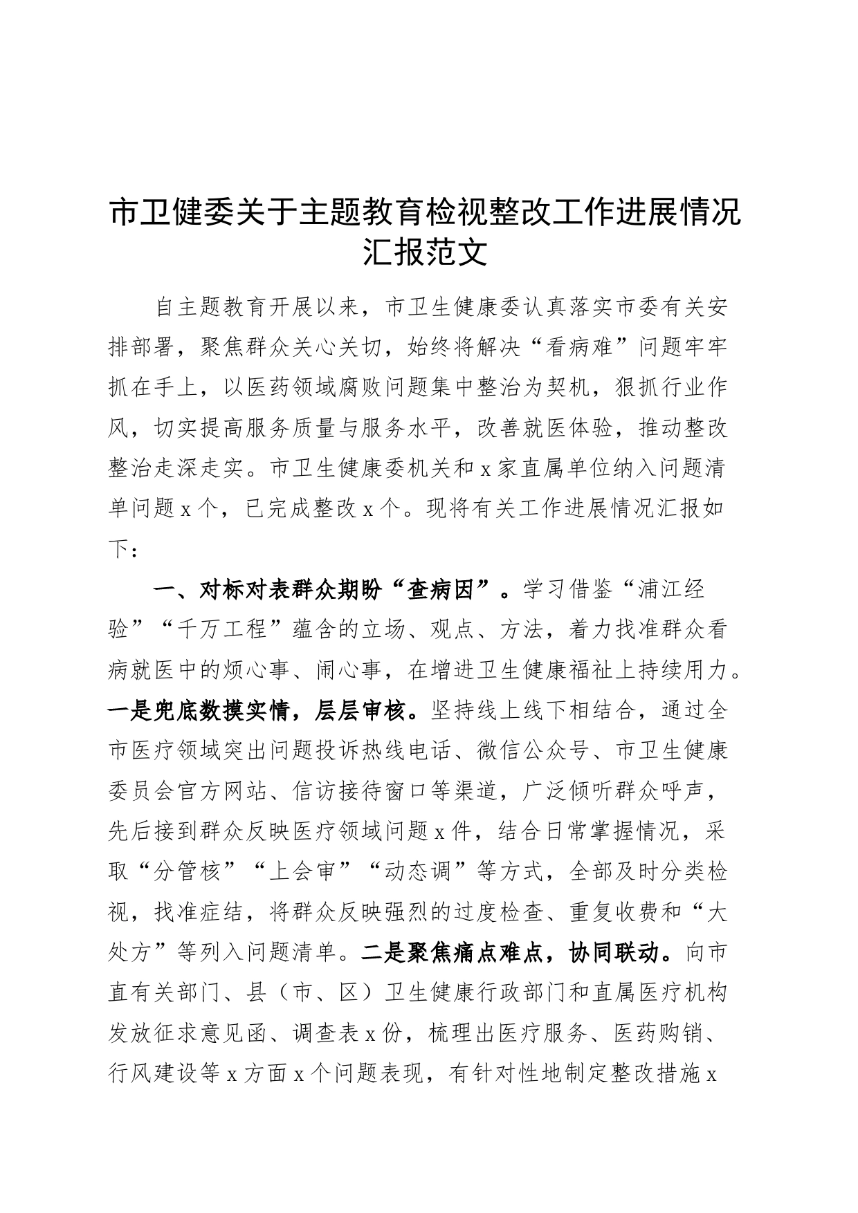 市卫健委第二批主题教育检视整改工作经验材料问题整改汇报总结报告_第1页