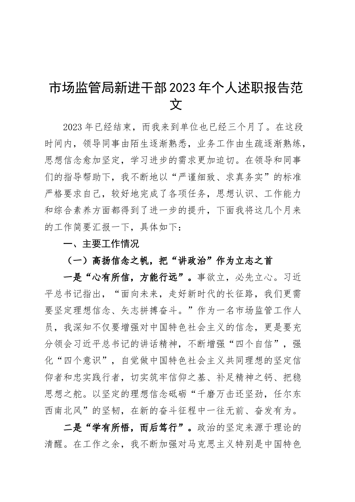 市场监管局新进干部2023年个人述职报告总结汇报_第1页