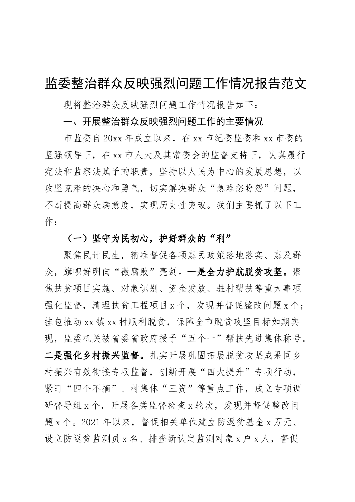 监委整治群众反映强烈问题工作情况报告纪汇报总结_第1页