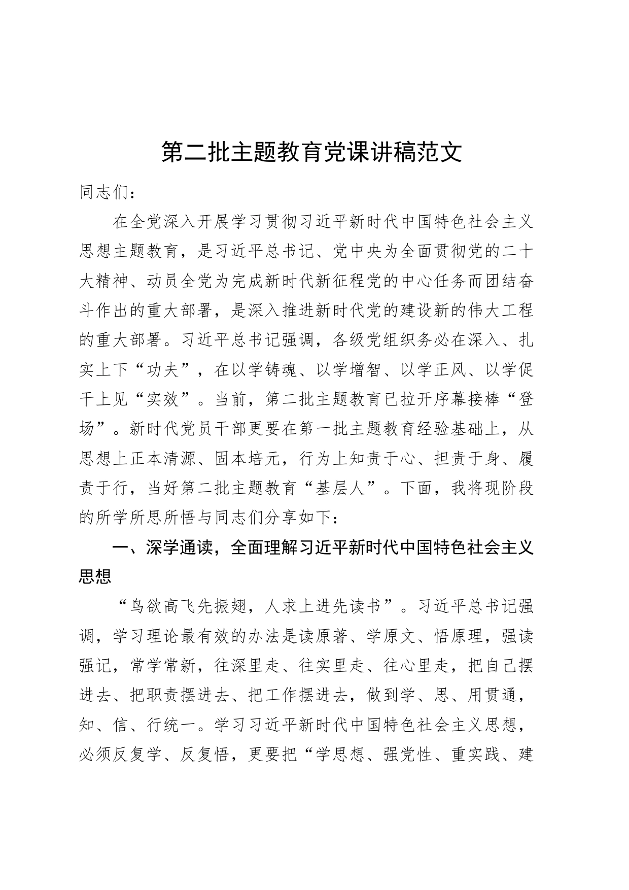 第二批主题教育专题党课讲稿20231127_第1页