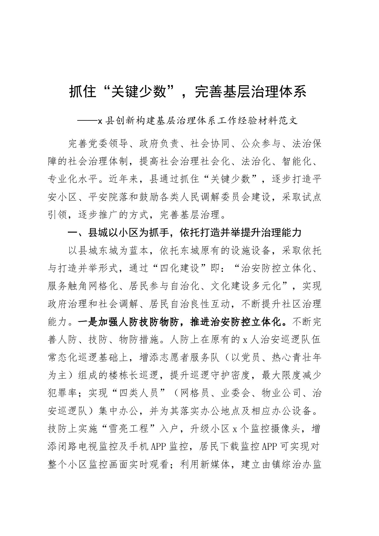 x县创新构建基层治理体系工作经验材料总结汇报报告_第1页