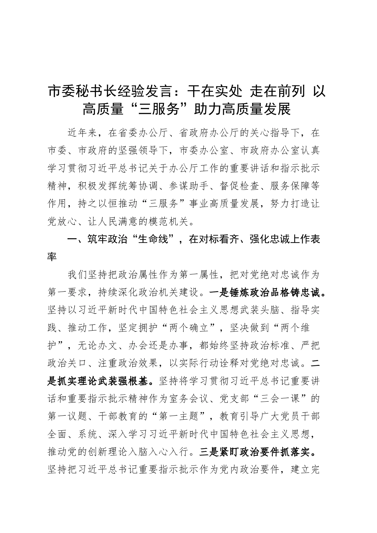 市委办公室工作经验材料干在实处走在前列以高质量三服务助力高质量发展_第1页